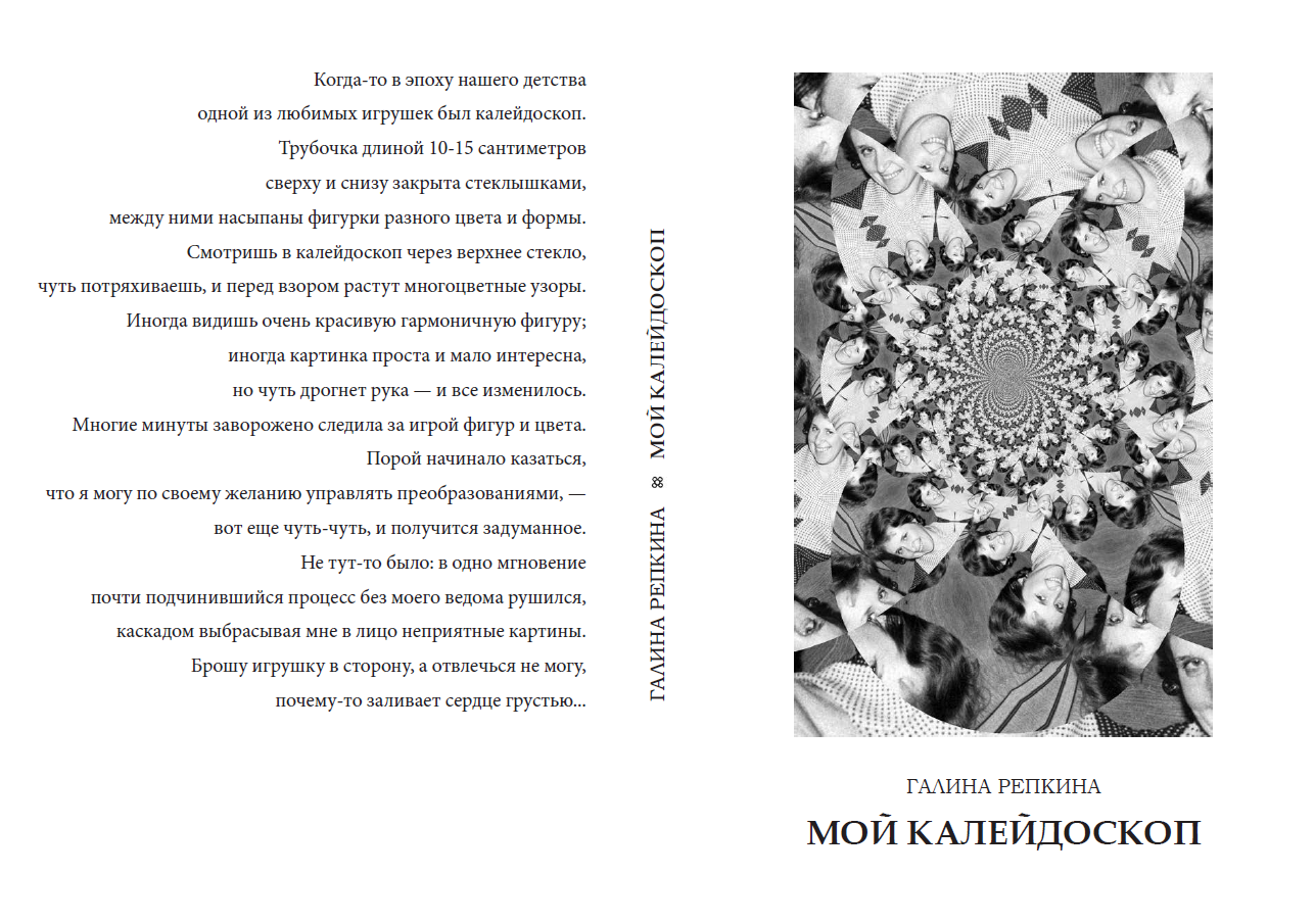 Обложка книги Галины Репкиной "Мой калейдоскоп"