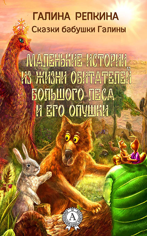 Обложка «Маленькие истории из жизни обитателей Большого Леса и его Опушки»
