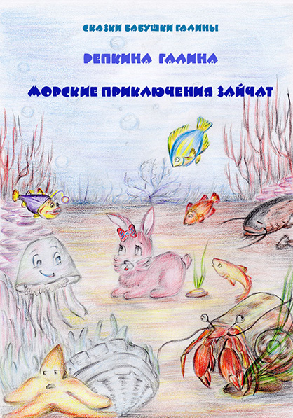 Обложка "Морские приключения зайчат"